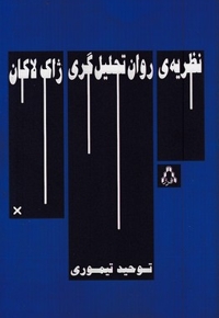نظریه روان تحلیل گری ژاک لاکان